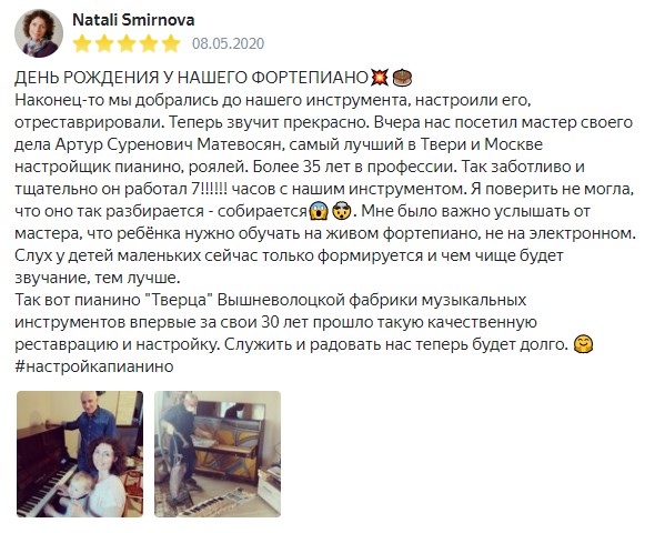 Отзыв Натальи Смирновой о работе по настройке пианино Тверца