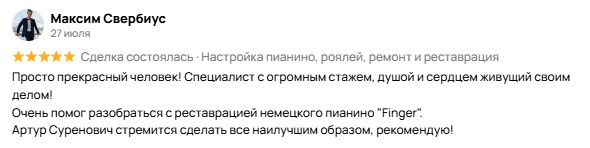 Отзыв от Максима из Москвы о настройщике пианино Артуре Суреновиче Матевосян